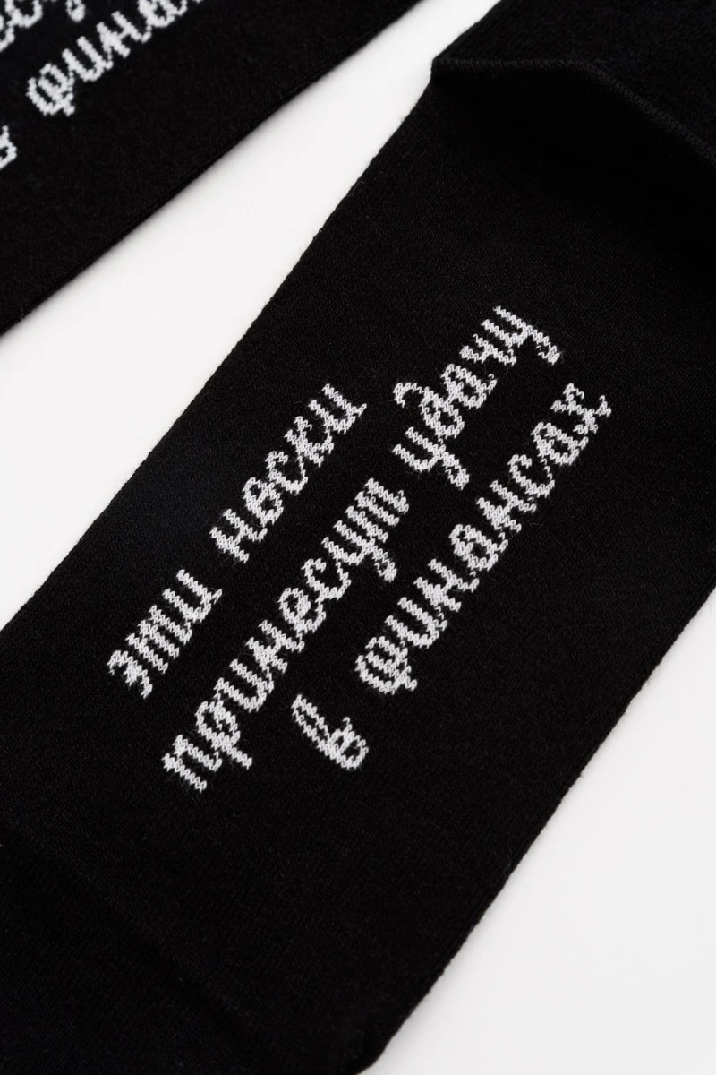 Носки стандарт Принесут удачу (черный)