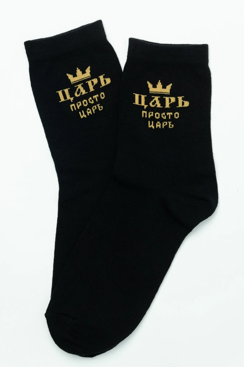 Носки стандарт Просто царь (черный)
