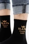 Носки стандарт Просто царь (черный)