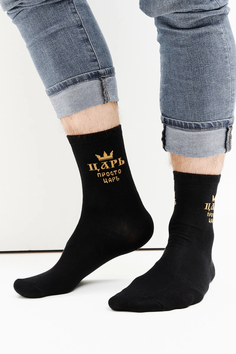 Носки стандарт Просто царь (черный)