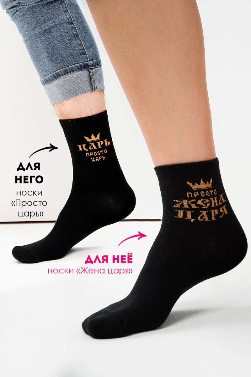 Носки стандарт Просто царь (черный)