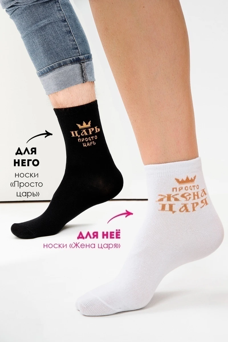 Носки стандарт Просто царь (черный)