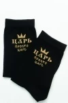 Носки стандарт Просто царь (черный)