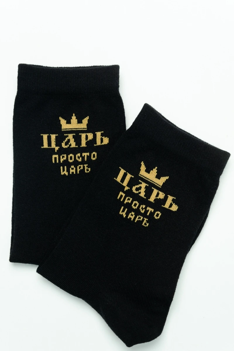 Носки стандарт Просто царь (черный)