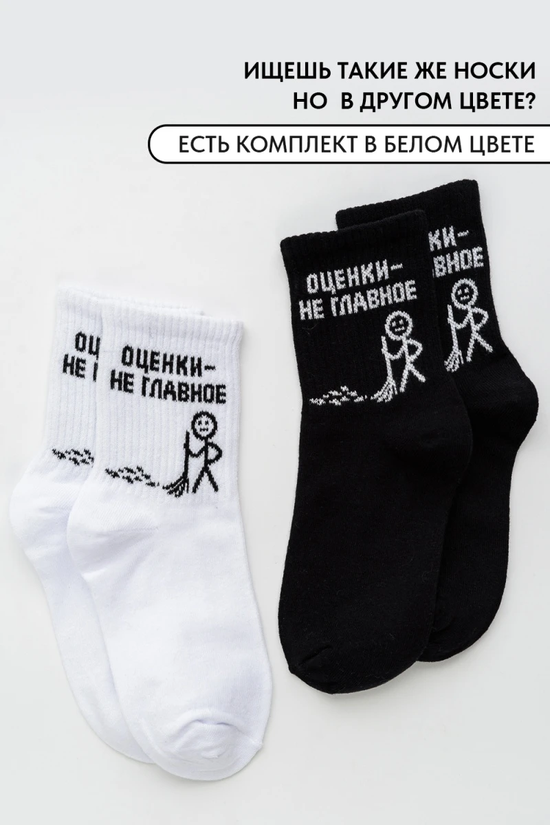 Детские носки стандарт Оценки не главное (набор 2 пары) (белый)