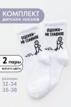 Детские носки стандарт Оценки не главное (набор 2 пары) (белый)