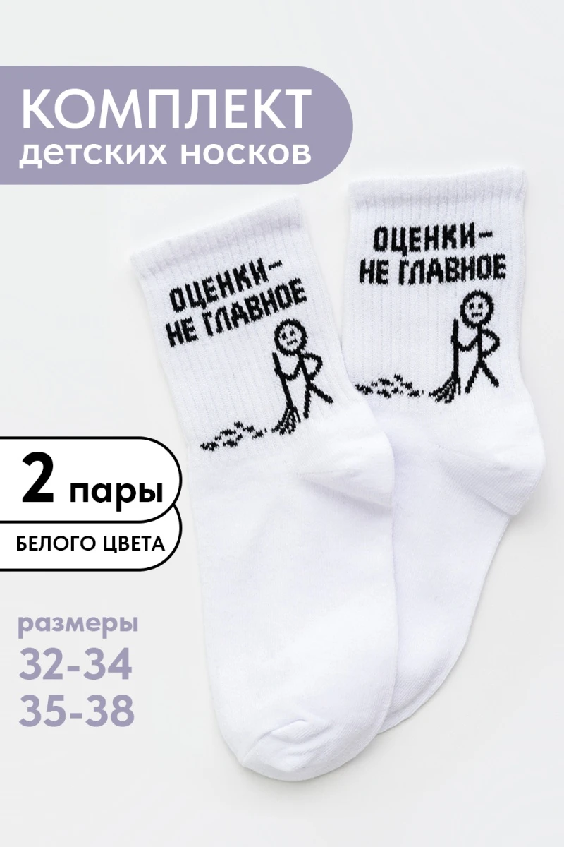 Детские носки стандарт Оценки не главное (набор 2 пары) (белый)