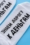 Носки стандарт За деньгами (белый)