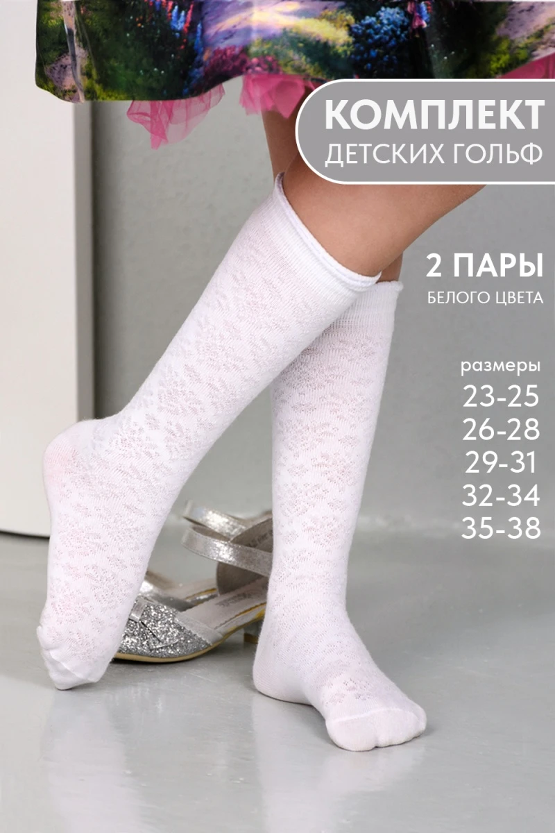 Детские гольфы Утренник (набор 2 пары) (белый)