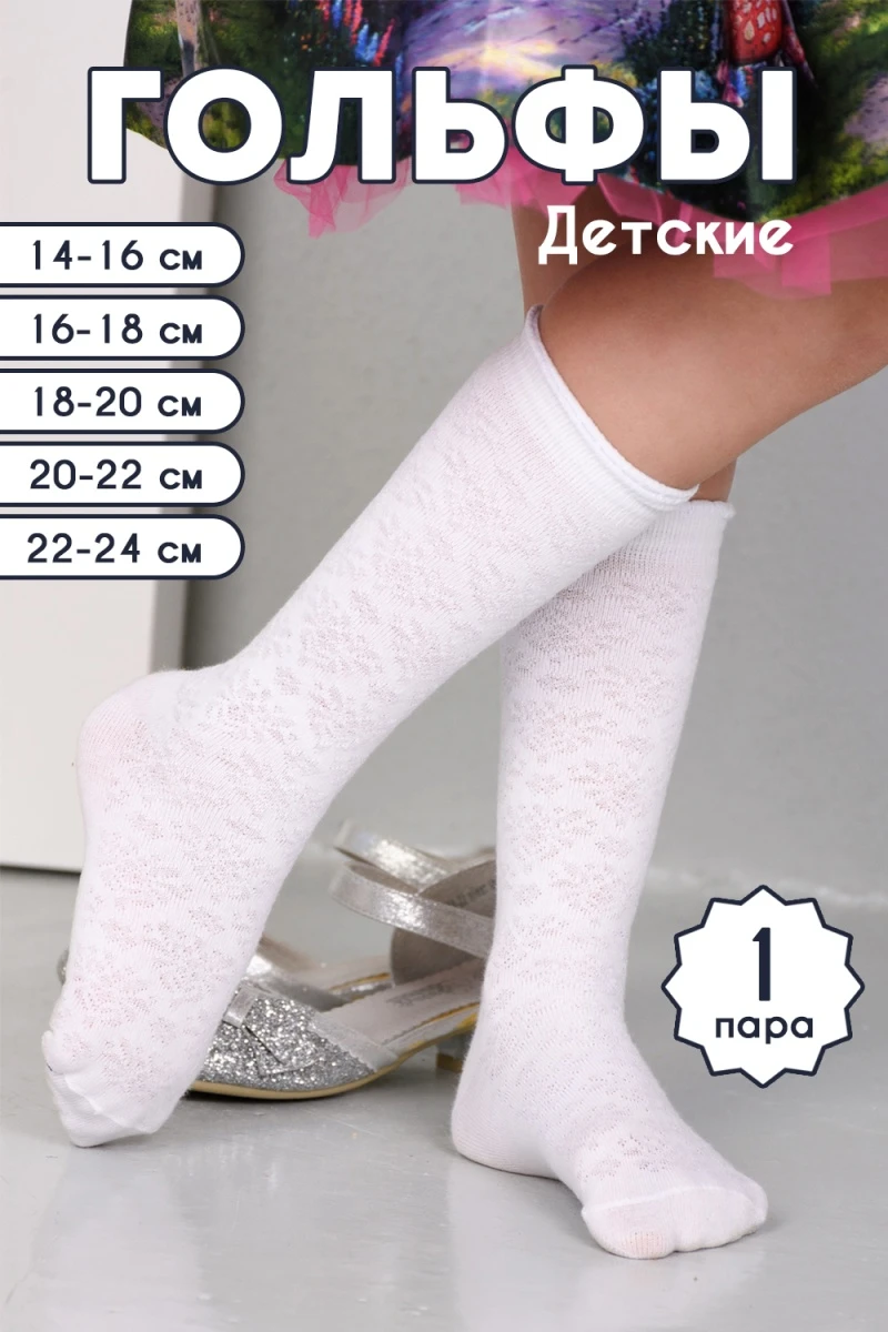 Детские гольфы Утренник (белый)