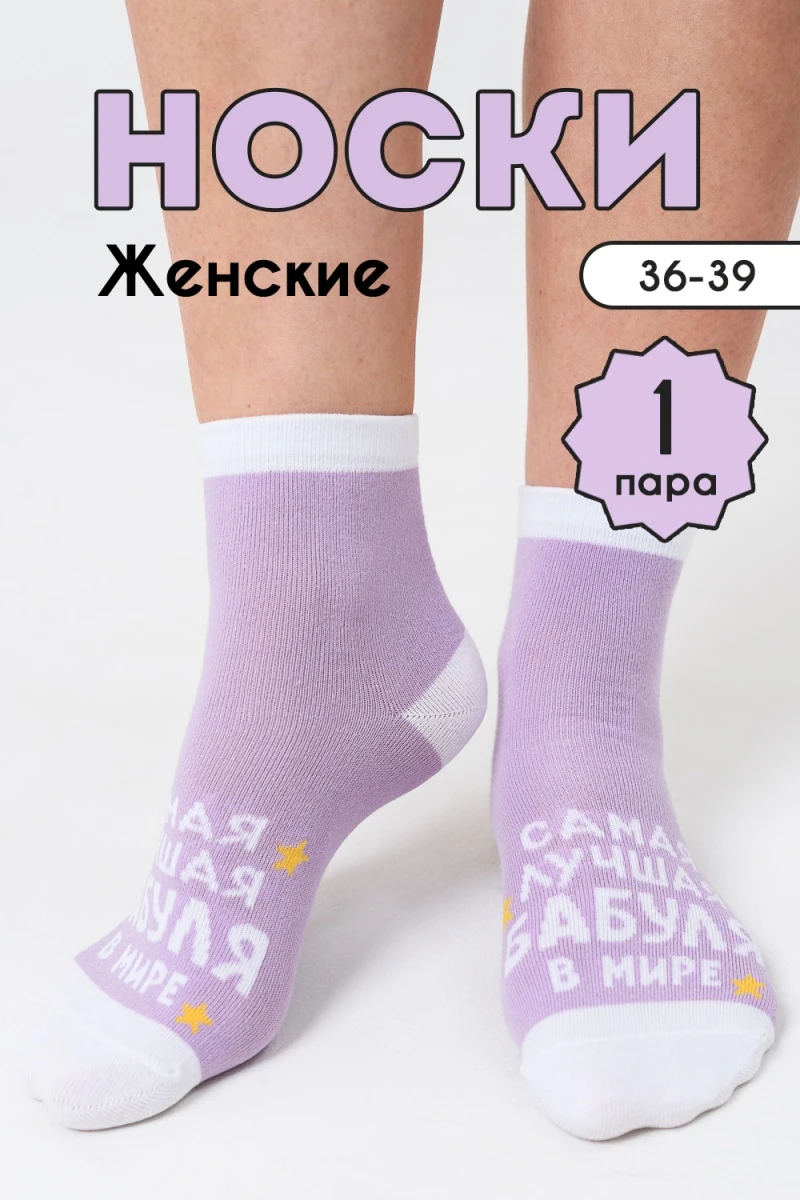 Носки стандарт Лучшая бабуля (лиловый)