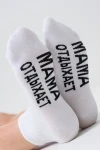 Носки стандарт Мама отдыхает (белый)