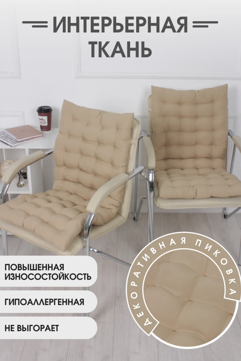 Подушка для мебели со спинкой матрас подушка для кресла, 85х42х5 см на резинке и с завязками (бежевый)