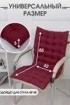 Подушка для мебели со спинкой матрас подушка для кресла, 85х42х5 см на резинке и с завязками (бордовый)