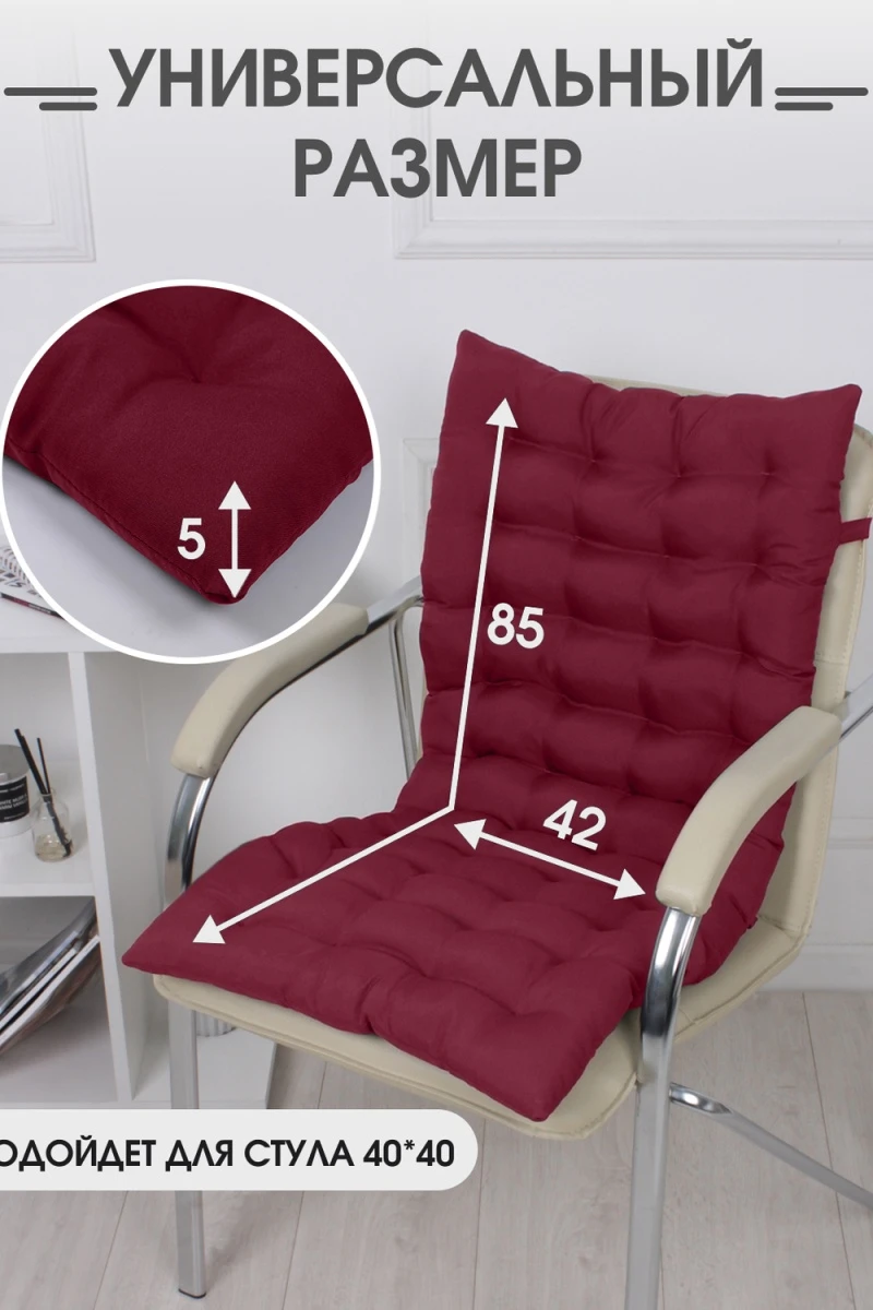 Подушка для мебели со спинкой матрас подушка для кресла, 85х42х5 см на резинке и с завязками (бордовый)