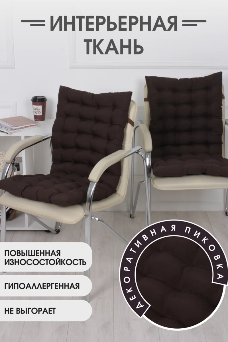 Подушка для мебели со спинкой матрас подушка для кресла, 85х42х5 см на резинке и с завязками (коричневый)