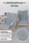 Подушка для мебели со спинкой матрас подушка для кресла, 85х42х5 см на резинке и с завязками (светло-серый)