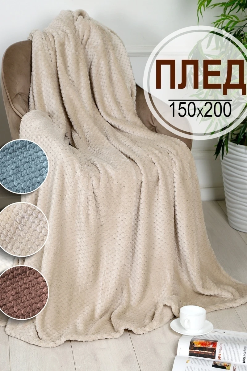 Плед велсофт Bio-Line, мягкий пушистый кубик (бежевый)