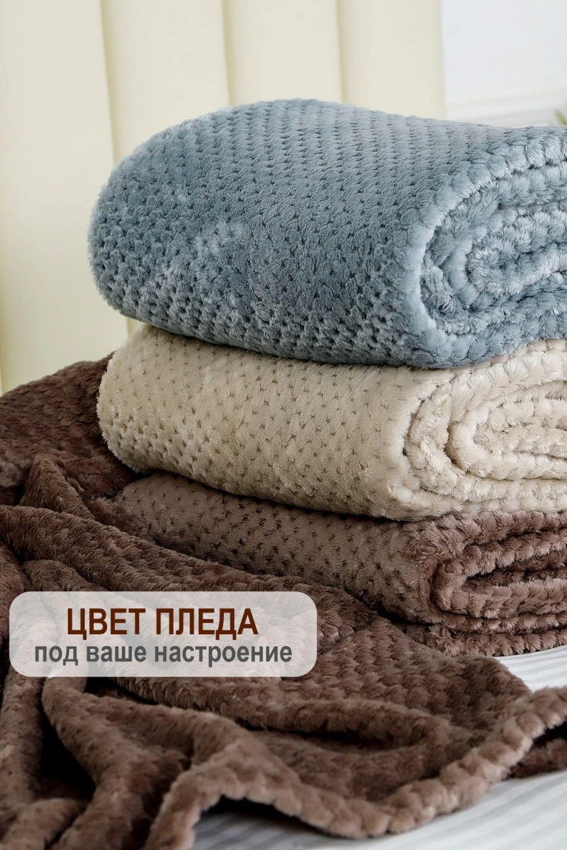 Плед велсофт Bio-Line, мягкий пушистый кубик (бежевый)