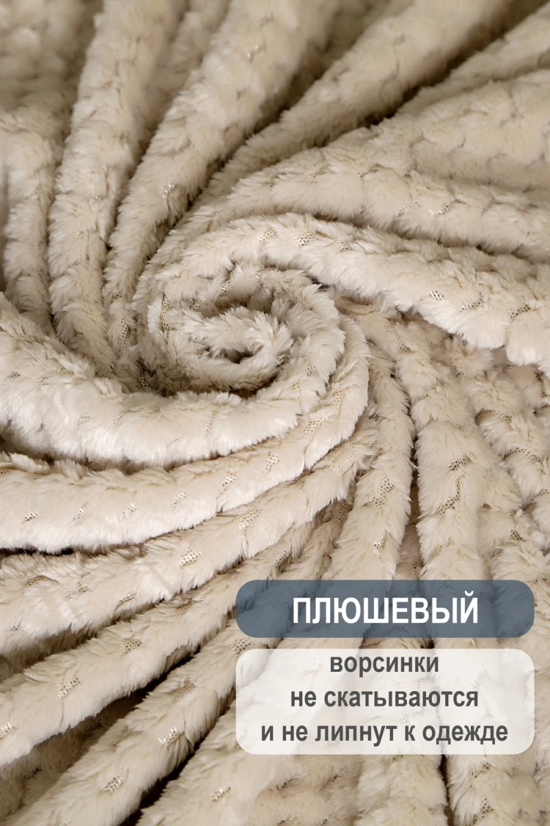 Плед велсофт Bio-Line, мягкий пушистый кубик (бежевый)