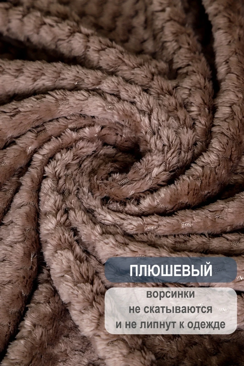 Плед велсофт Bio-Line, мягкий пушистый кубик (коричневый)