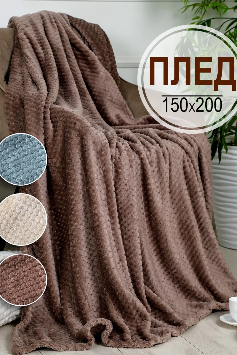 Плед велсофт Bio-Line, мягкий пушистый кубик (коричневый)