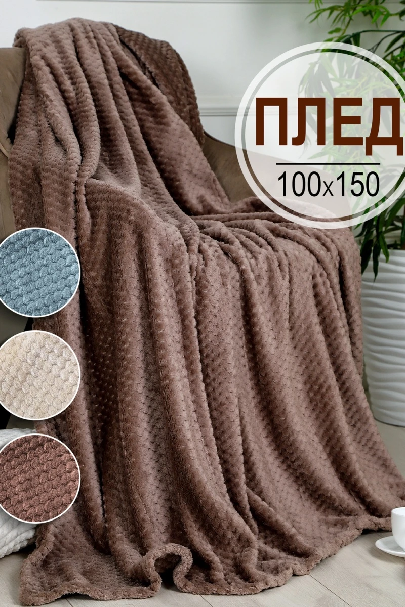 Плед велсофт Bio-Line, мягкий пушистый кубик (коричневый)