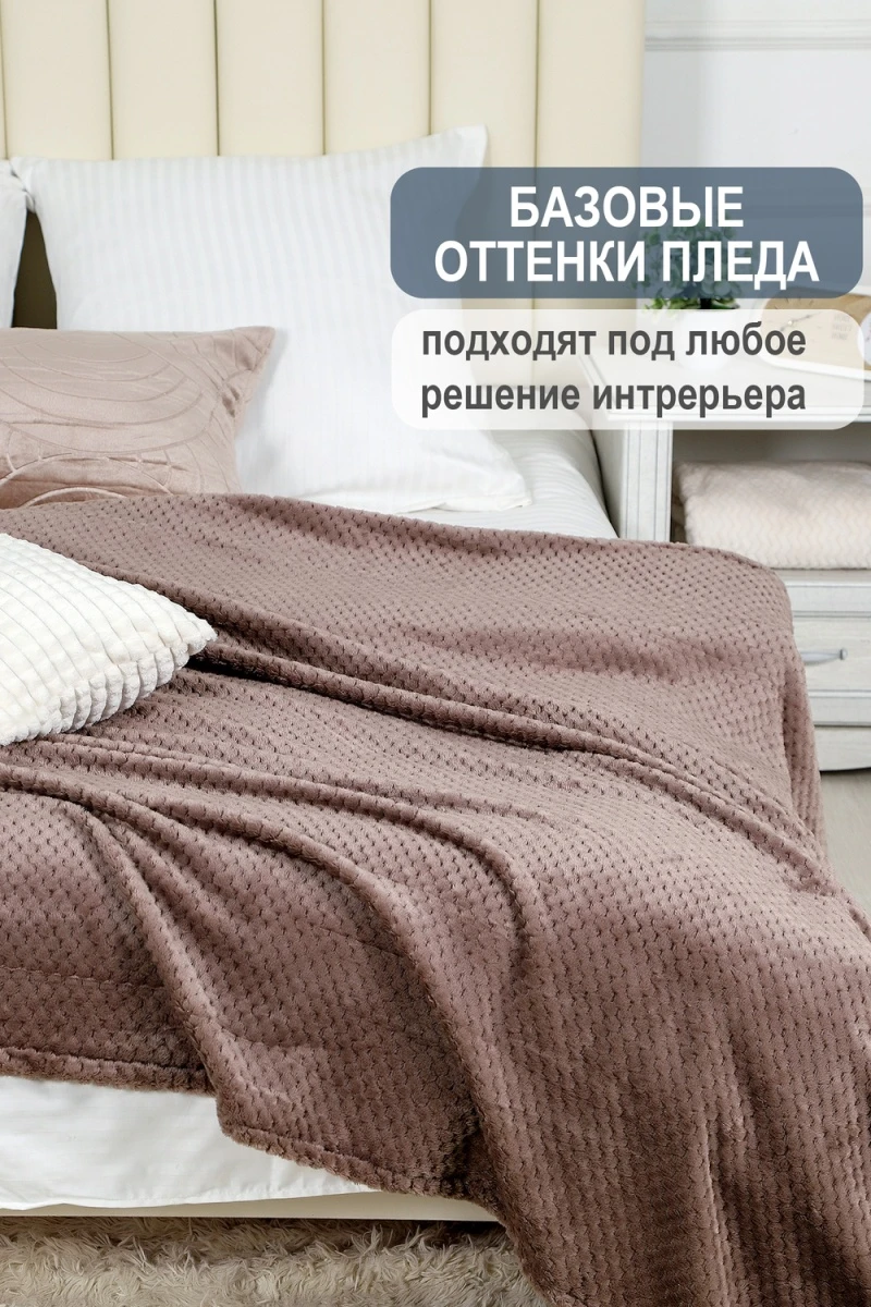 Плед велсофт Bio-Line, мягкий пушистый кубик (коричневый)