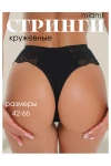 Трусы Стринги кружевные (черный)
