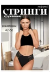 Трусы Стринги кружевные (черный)