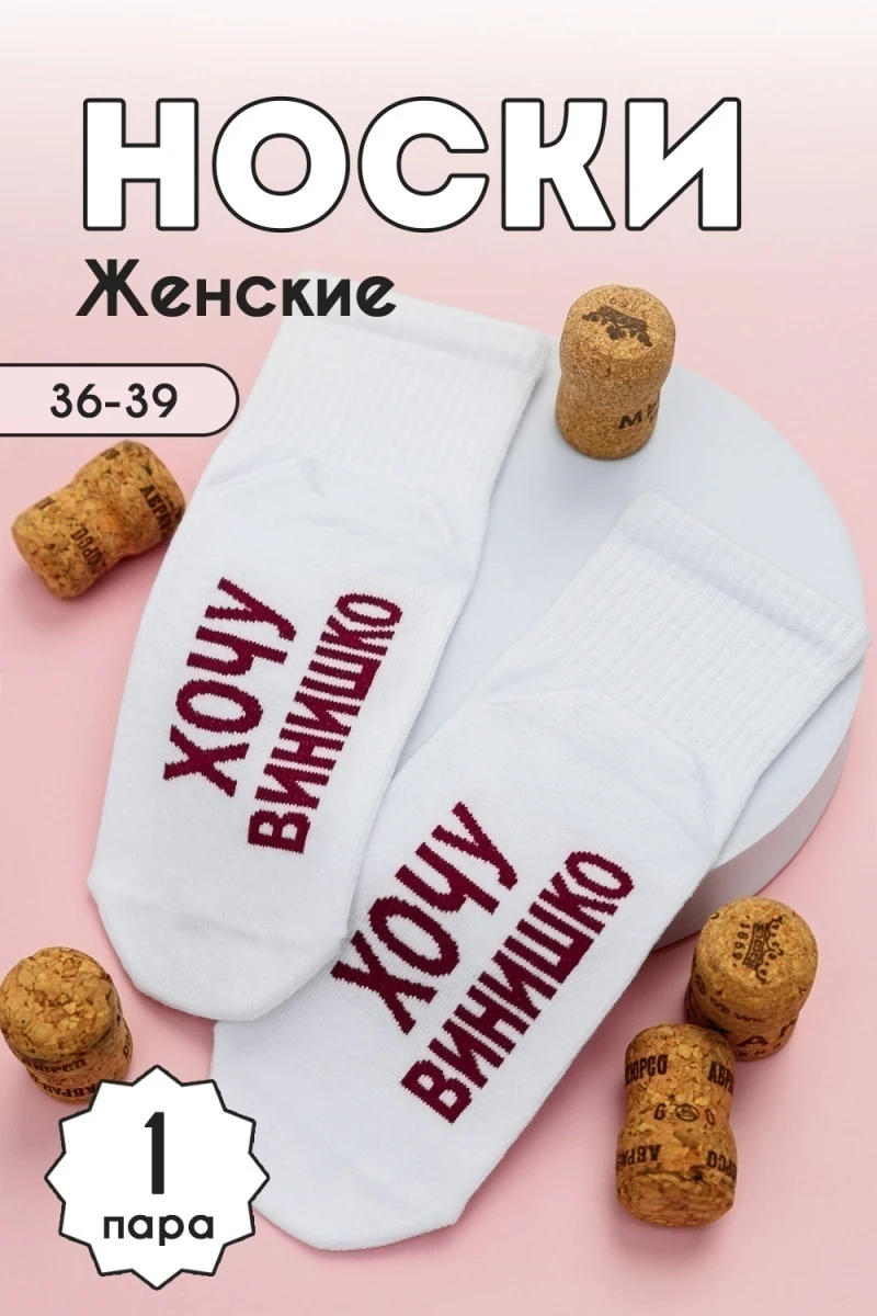 Носки стандарт Хочу винишко (белый)