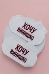 Носки стандарт Хочу винишко (белый)