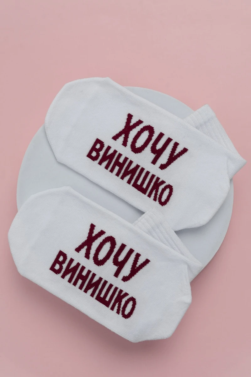Носки стандарт Хочу винишко (белый)