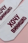 Носки стандарт Хочу винишко (белый)