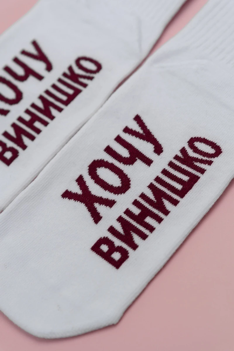 Носки стандарт Хочу винишко (белый)