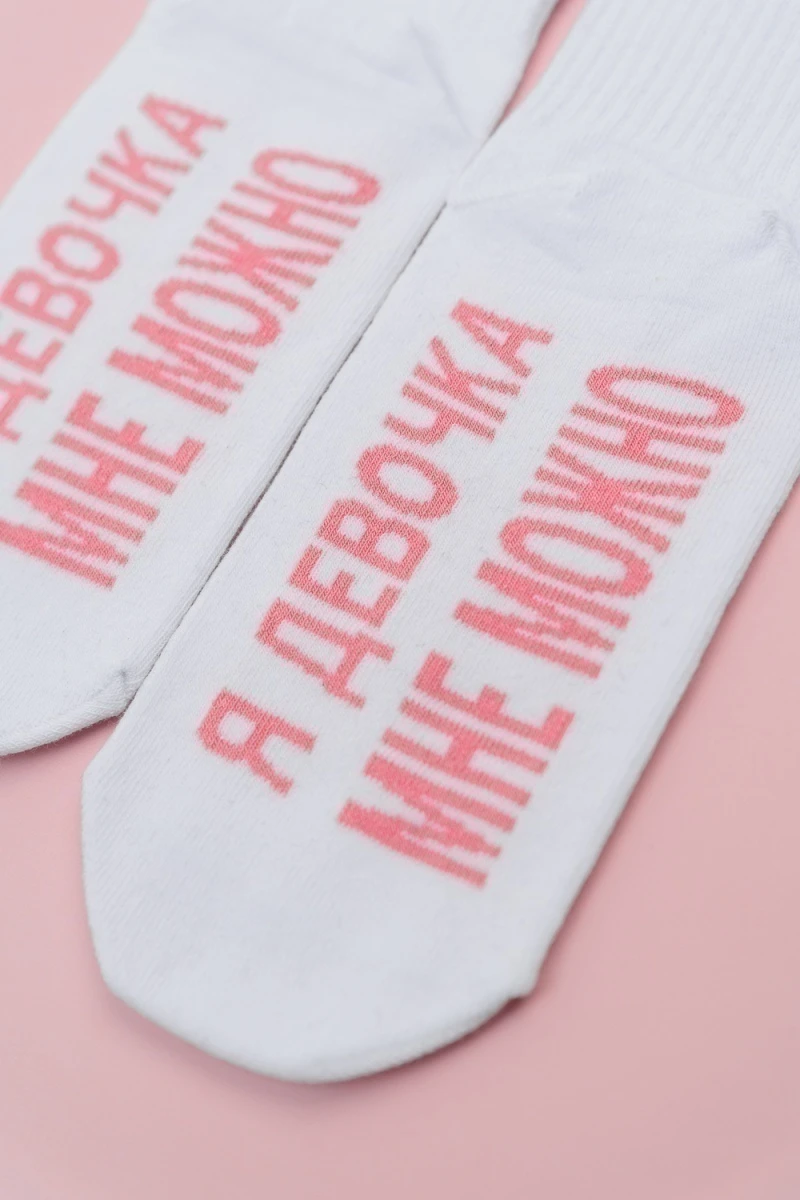 Носки стандарт Мне можно (белый)