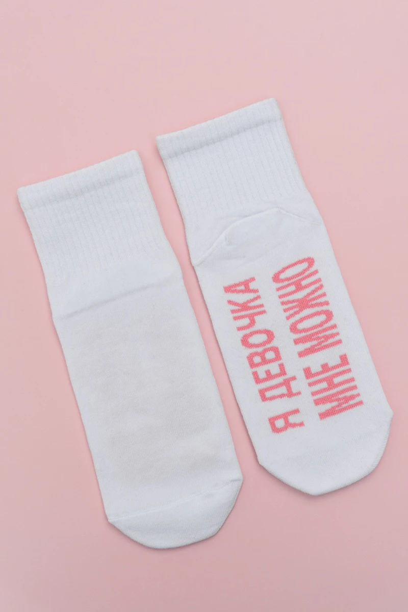 Носки стандарт Мне можно (белый)