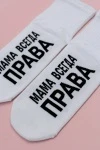 Носки стандарт Мама права (белый)