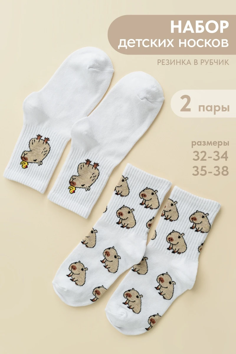 Детские носки стандарт Капибара (набор 2 пары) (белый)