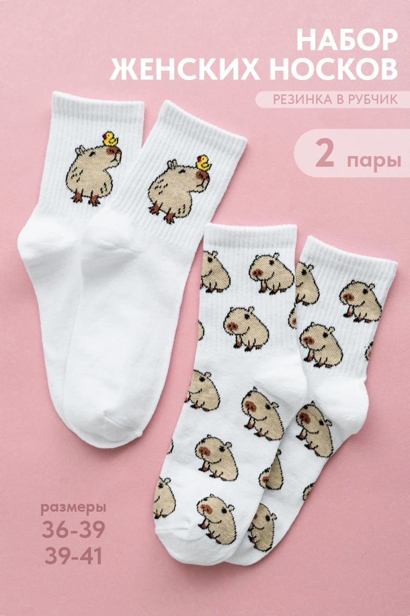 Носки стандарт Капибара (набор 2 пары) (белый)