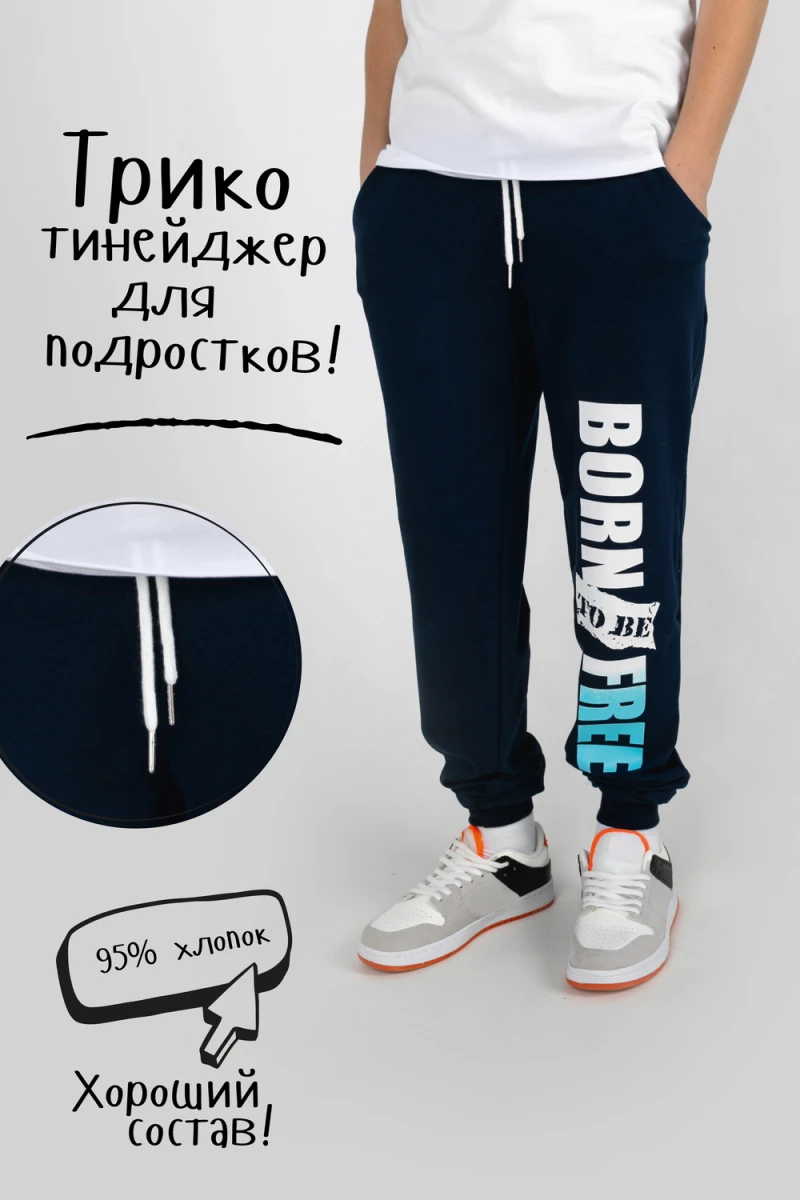 Брюки Свобода Тинейджер (синий)