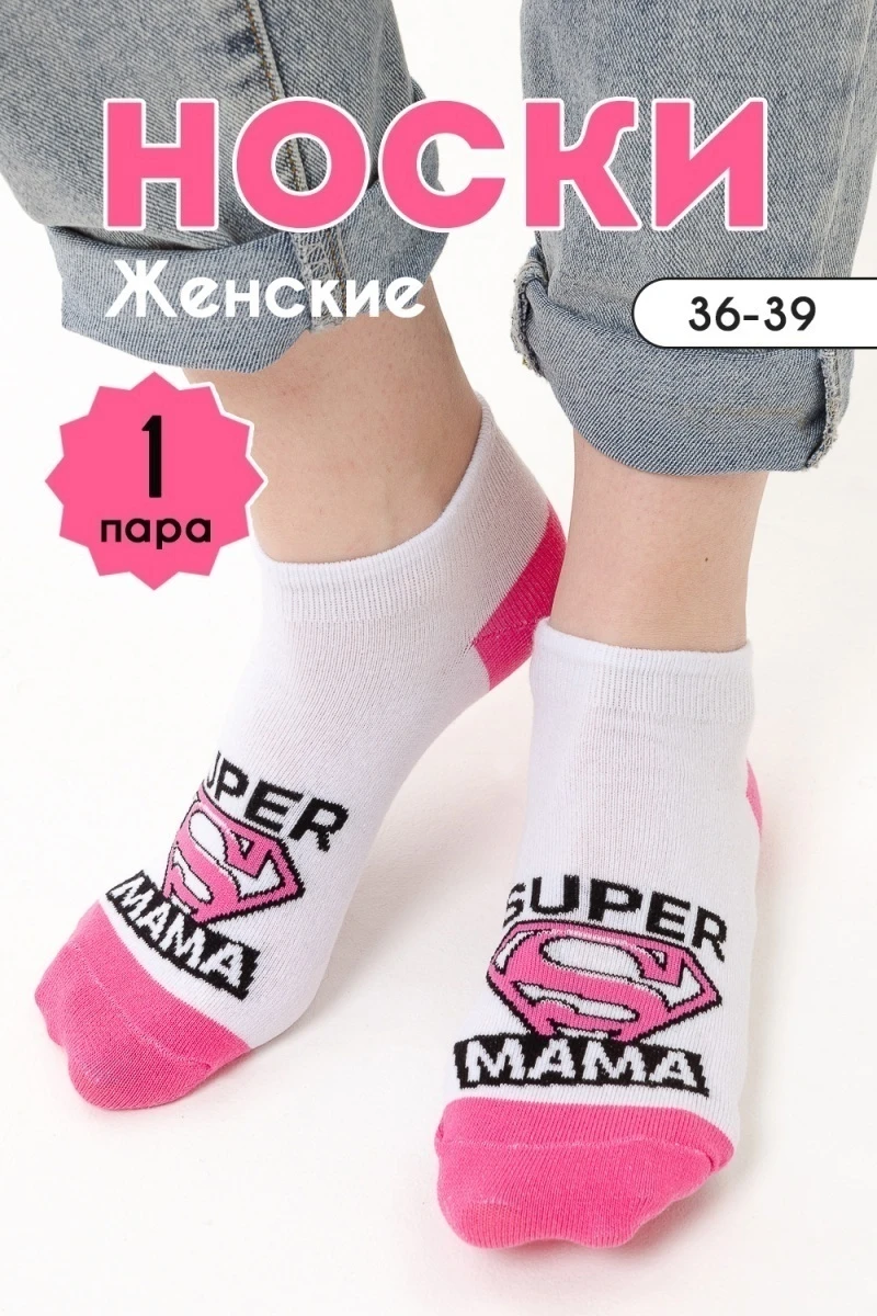 Носки стандарт Мама герой (белый)