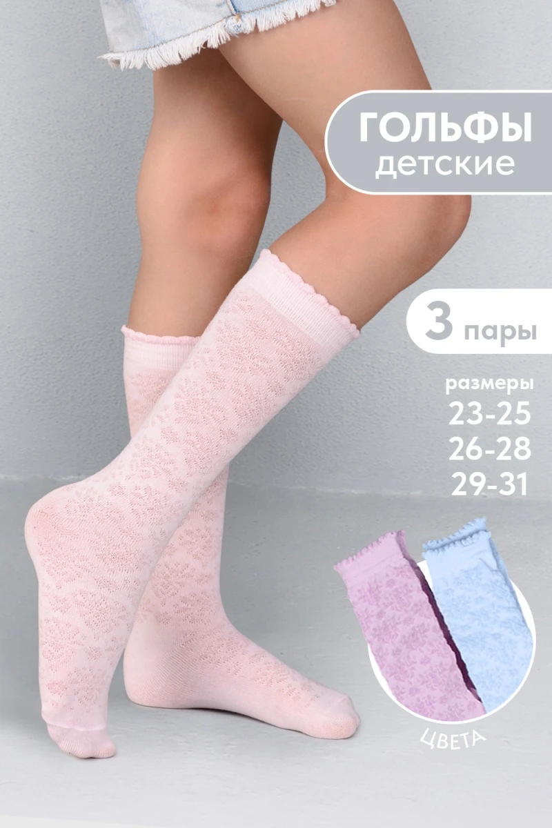 Детские гольфы Нюша (набор 3 пары) (голубой, лиловый, розовый)