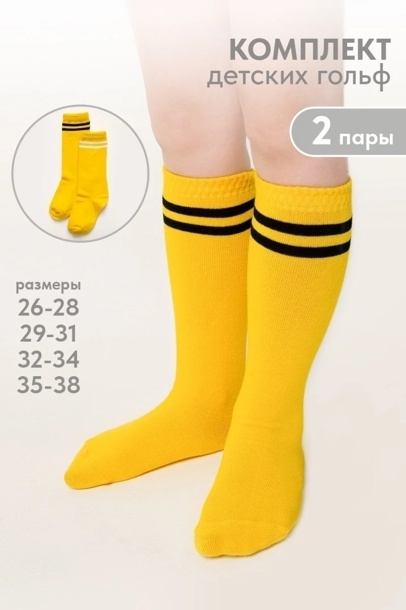 Детские гольфы Колор (набор 2 пары) (желтый)