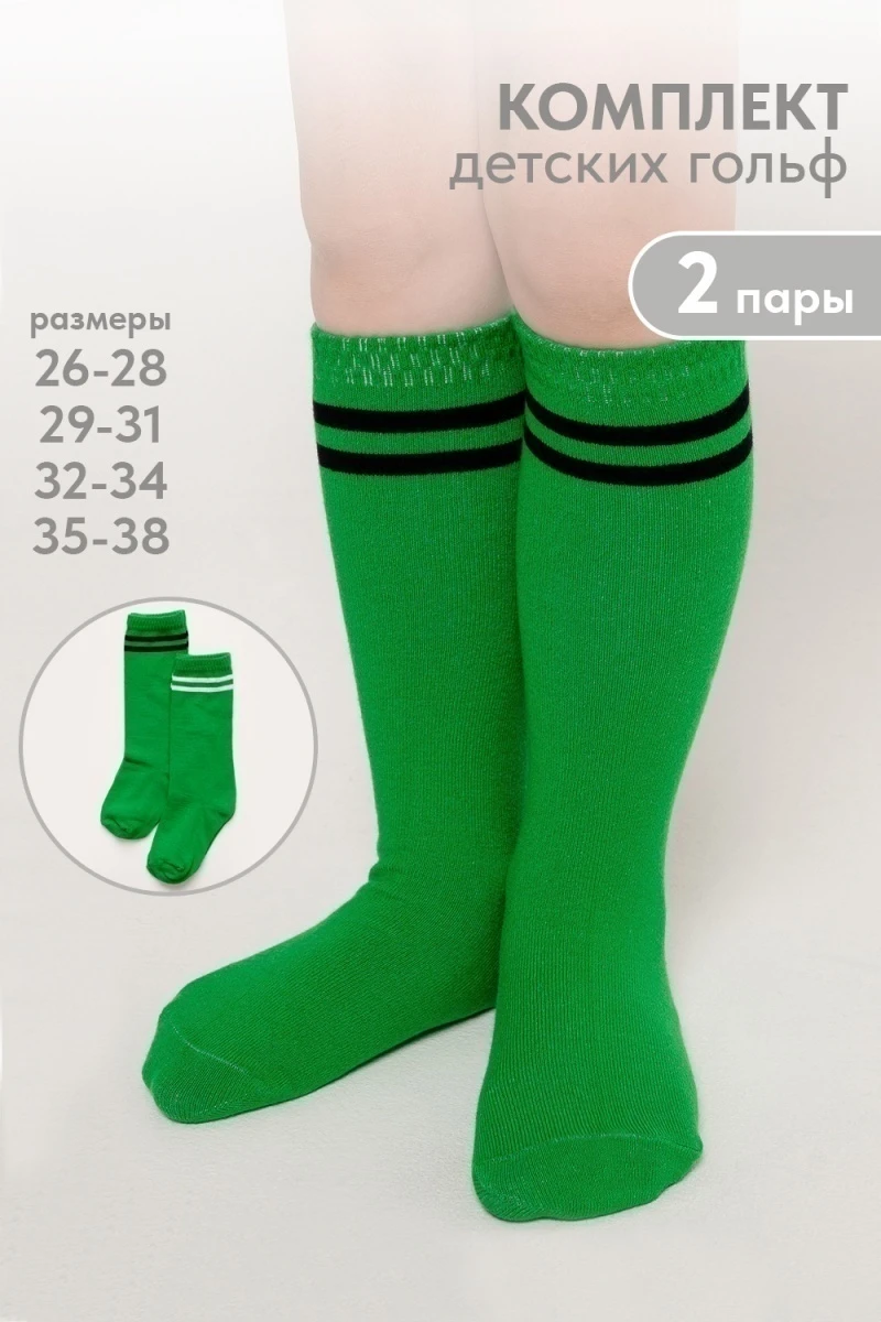 Детские гольфы Колор (набор 2 пары) (зеленый)