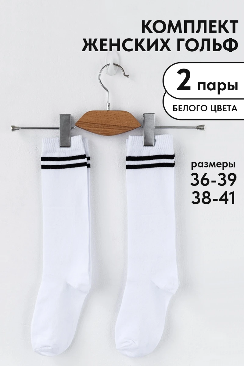 Гольфы Графика (2 полосы) (набор 2 пары) (белый)