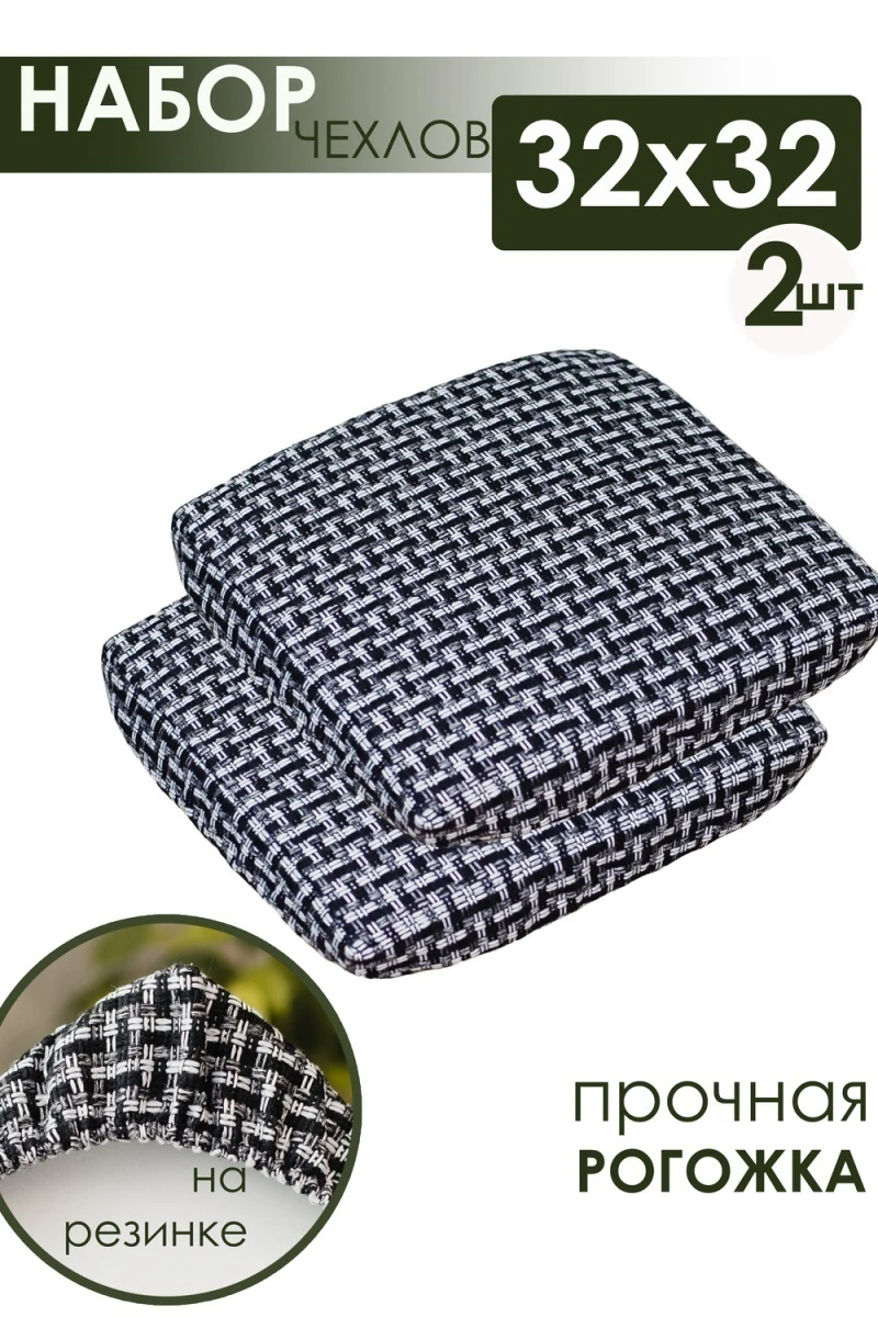 Подушка для мебели на табурет 2 шт Плетенка черный (черный)