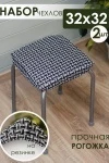 Подушка для мебели на табурет 2 шт Плетенка черный (черный)