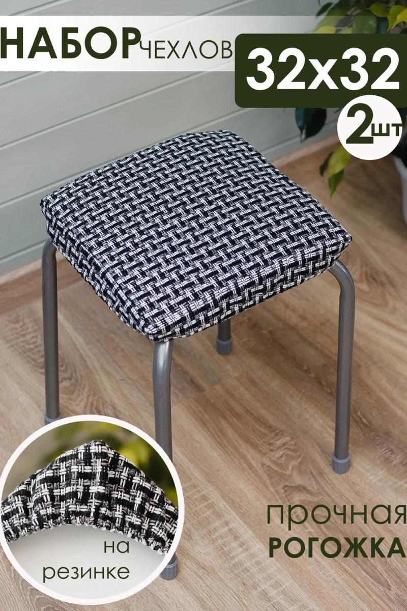 Подушка для мебели на табурет 2 шт Плетенка черный (черный)