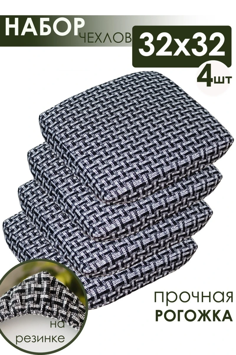 Подушка для мебели на табурет 4 шт Плетенка черный (черный)